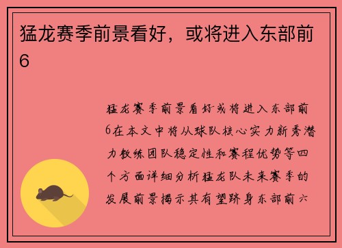 猛龙赛季前景看好，或将进入东部前6