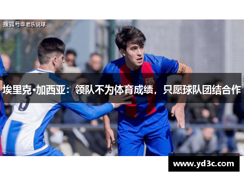 埃里克·加西亚：领队不为体育成绩，只愿球队团结合作