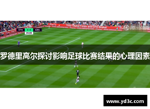 罗德里高尔探讨影响足球比赛结果的心理因素