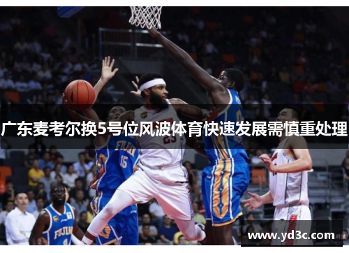 广东麦考尔换5号位风波体育快速发展需慎重处理