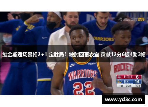 维金斯返场暴扣2+1 定胜局！被肘回更衣室 贡献12分6板4助3帽
