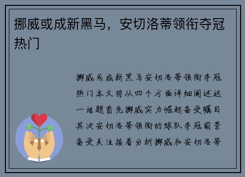 挪威或成新黑马，安切洛蒂领衔夺冠热门
